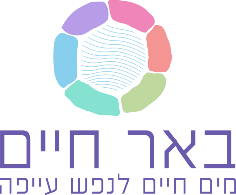 באר חיים